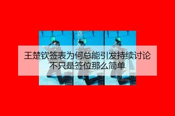 王楚钦签表为何总能引发持续讨论 不只是签位那么简单